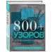 800+ узоров для вязания на спицах.Словарь-тезаурус