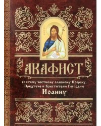 Акафист святому честному славному Пророку, Предтече и Крестителю Господню Иоанну