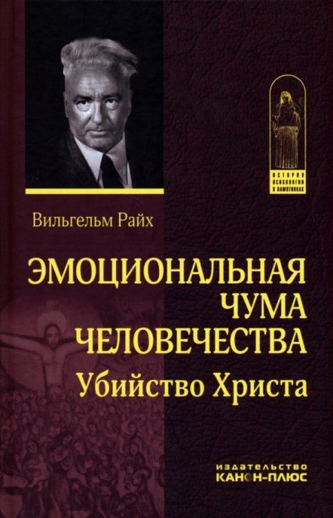 Эмоциональная чума человечества. Убийство Христа