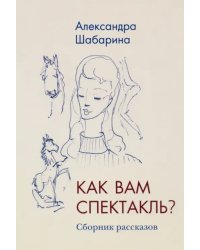 Как вам спектакль?