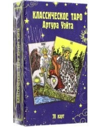 Классическое таро Артура Уэйта (78 карт)