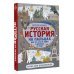 Русская история на пальцах. Для тех, кто не ходит в доспехах по льду