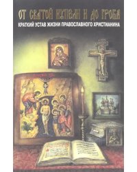 От святой купели и до гроба. Краткий устав жизни православного христианина