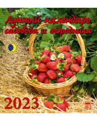 Календарь на 2023 год. Лунный календарь садовода и огородника