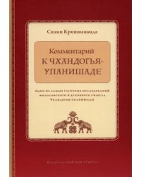 Комментарий к Чхандогья-упанишаде