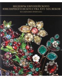 Шедевры европейского ювелирного искусства XVI-XIX веков из собрания Эрмитажа