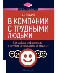 В компании с трудными людьми. Как работать эффективно и получать удовольствие от общения