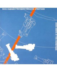 Заха Хадид в Государственном Эрмитаже. Каталог