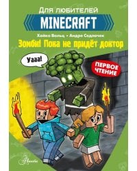 Minecraft. Первое чтение. Зомби! Пока не придёт доктор