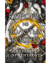 Корона из золотых костей