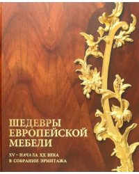 Шедевры европейской мебели