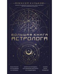 Большая книга астролога