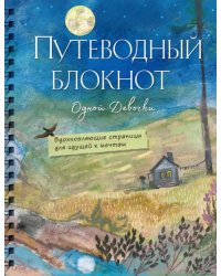 Путеводный блокнот. Вдохновляющие страницы для идущей к мечтам. Полнолуние