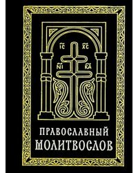 Православный молитвослов (карманный) на церковно-славянском языке. Гражданский шрифт