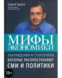 Мифы экономики. Заблуждения и стереотипы, которые распространяют СМИ и политики