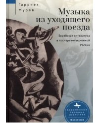 Музыка из уходящего поезда. Еврейская литература в послереволюционной России