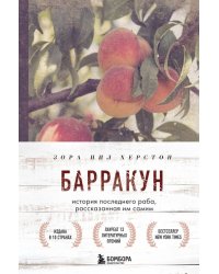 Барракун. История последнего &quot;черного груза&quot;