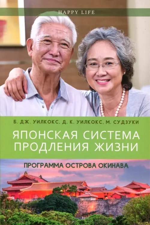 Японская система продления жизни. Программа острова Окинава. Секреты страны восходящего солнца