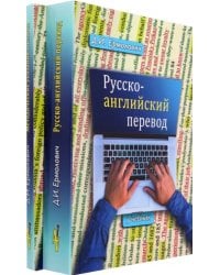 Русско-английский перевод. В 2-х книгах. Учебник и методические указания и ключи