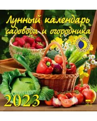 Календарь на 2023 год. Лунный календарь садовода и огородника