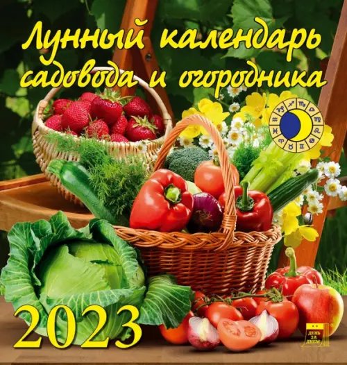 Календарь на 2023 год. Лунный календарь садовода и огородника