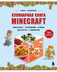 Minecraft. Кулинарная книга. 50 рецептов, вдохновленных культовой компьютерной игрой