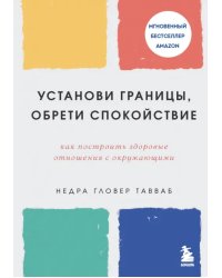 Установи границы, обрети душевный покой. Как построить здоровые отношения с окружающими