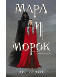 Мара и Морок 