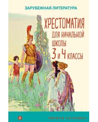 Хрестоматия для начальной школы. 3 и 4 классы. Зарубежная литература