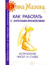 Как работать с Ангелами-Хранителями. Астрология чисел и судеб