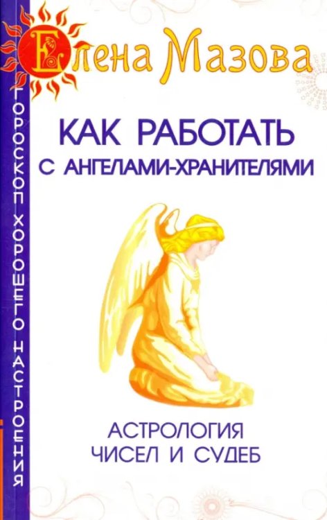 Как работать с Ангелами-Хранителями. Астрология чисел и судеб