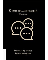 Книга коммуникаций. Общайтесь!