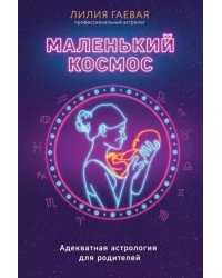 Маленький космос. Адекватная астрология для родителей