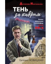 Тень за кадром