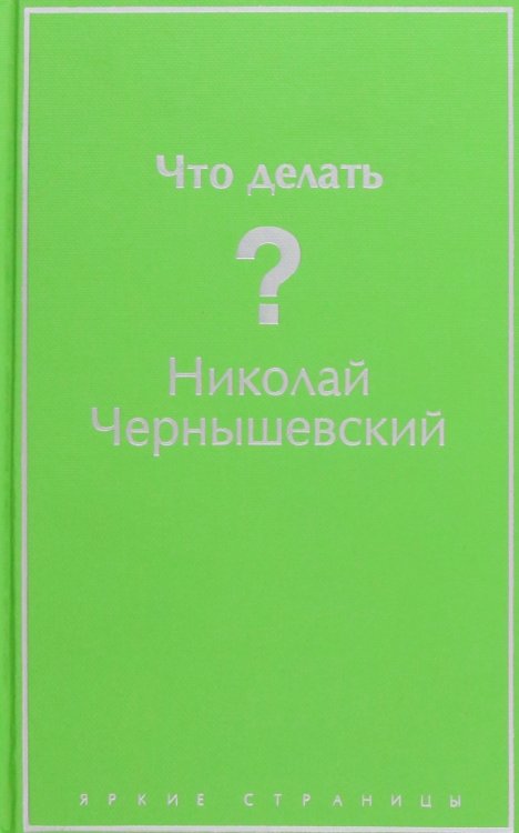 Что делать?