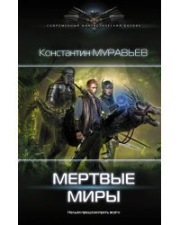 Мертвые миры