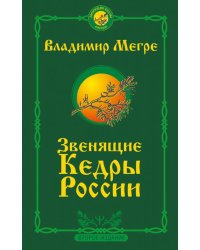 Звенящие кедры России. Второе издание