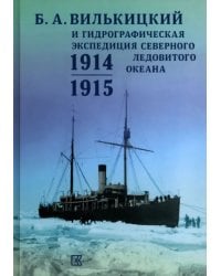 Б.А. Вилькицкий и Гидрографическая экспедиция Северного Ледовитого океана
