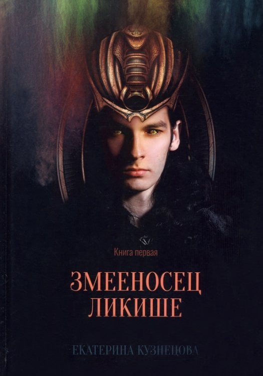 Змееносец Ликише. Книга 1