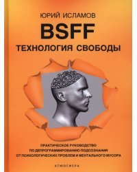 BSFF. Технология свободы
