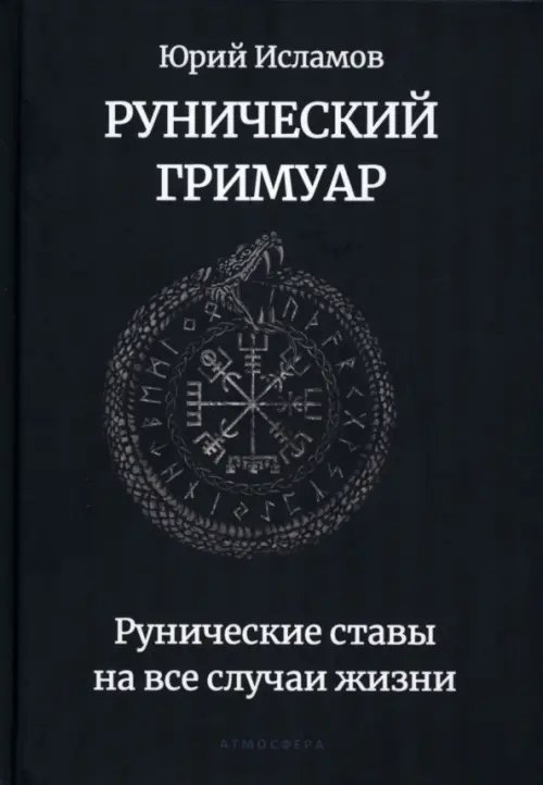 Рунический гримуар. Рунические ставы