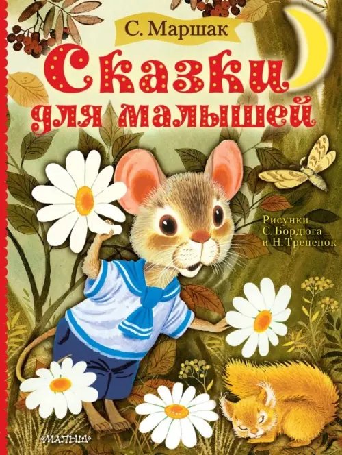 Сказки для малышей