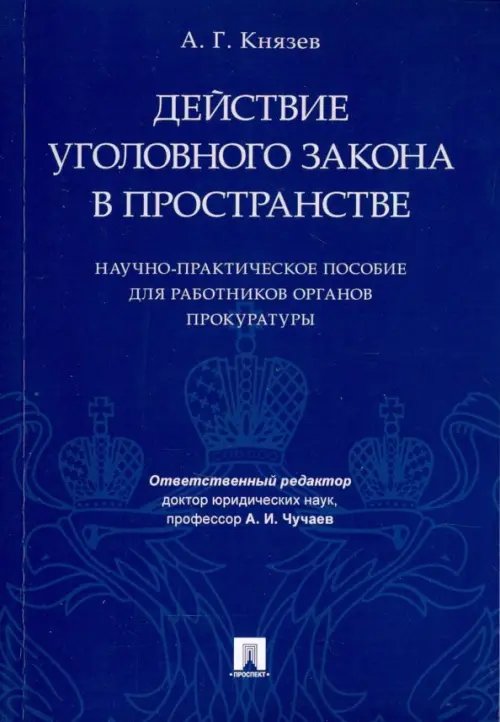 Действие уголовного закона в пространстве. Научно-практическое пособие для работников прокуратуры