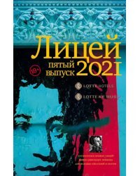 Лицей 2021. Пятый выпуск