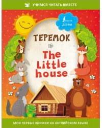 Теремок = The Little House