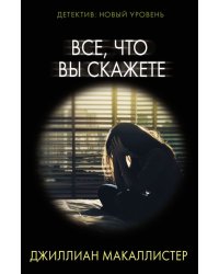 Все, что вы скажете