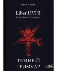 Темный гримуар. Книга пути люцифера