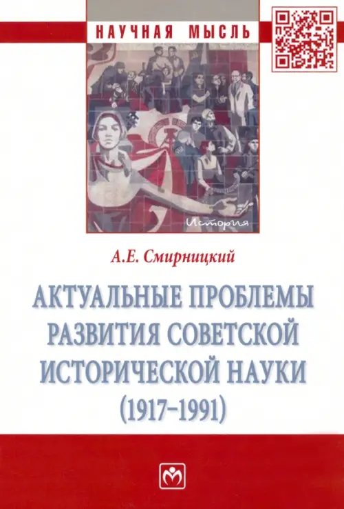 Актуальные проблемы развития советской исторической науки (1917-1991)