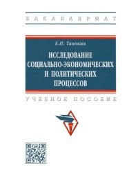 Исследование социально-экономических и политических процессов