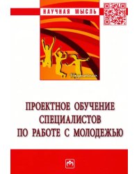 Проектное обучение специалистов по работе с молодежью